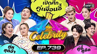 [FULL] 4 ต่อ 4 Celebrity EP.739 | 20 พ.ย. 65 | one31