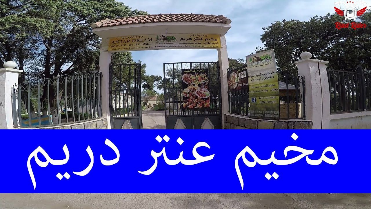 مخيم عنتر دريم بلدية بوقايد ولاية تيسمسيلت