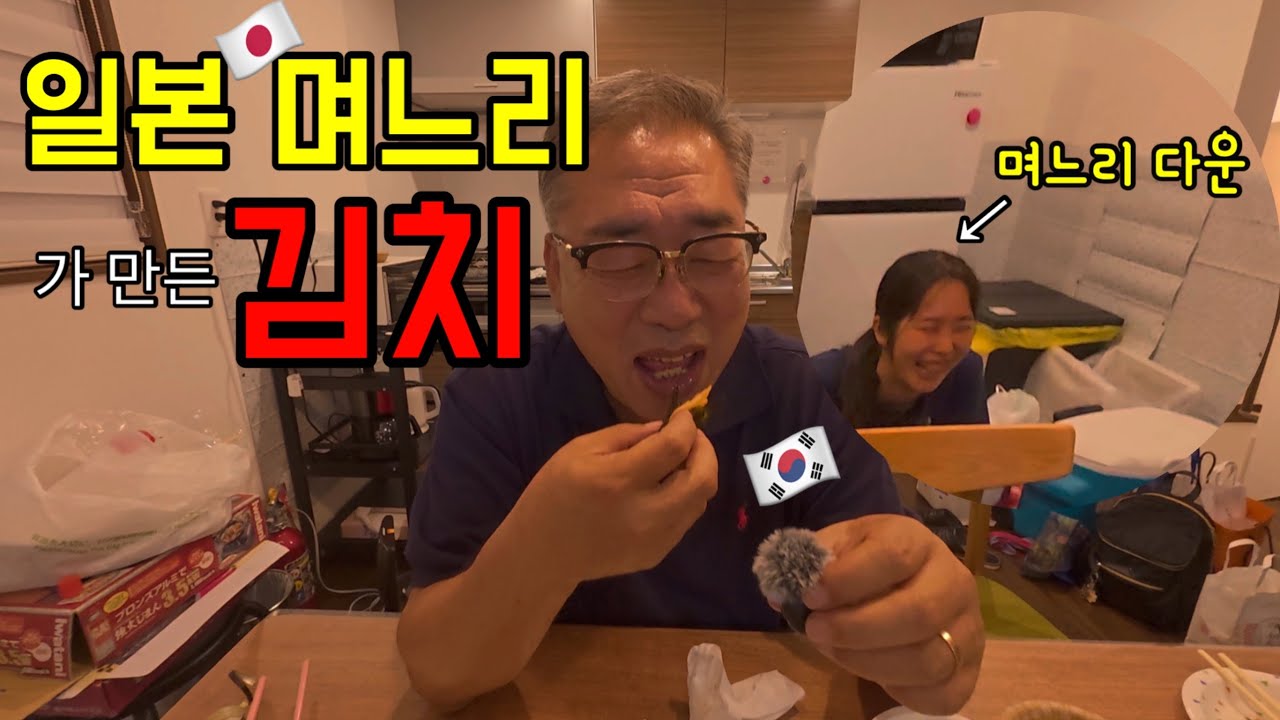 일본 며느리가 만든 김치 한국 시아버지의 평가는? Ep3
