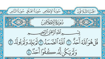 سورة الإخلاص مكتوبة الشيخ ماهر المعيقلي جودة عالية