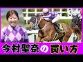 【今村聖奈の買い方】騎手の特徴をデータでどこよりも詳しく解説（馬券攻略）
