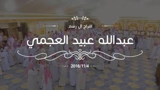 افراح ال رسم / حفل زفاف عبدالله عبيد العجمي -   عدسة للانتاج الاعلامي
