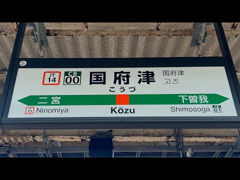 国府津駅「みかんの花咲く丘」1〜5番線