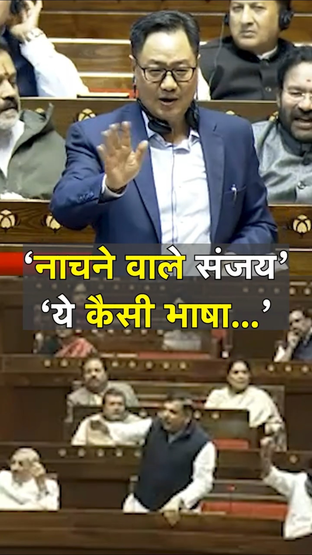 Sanjay Singh को नाचने वाला बता गए केंद्रीय मंत्री Kiren Rijiju | N18S | Rajyasbha | Jagdeep Dhankhar