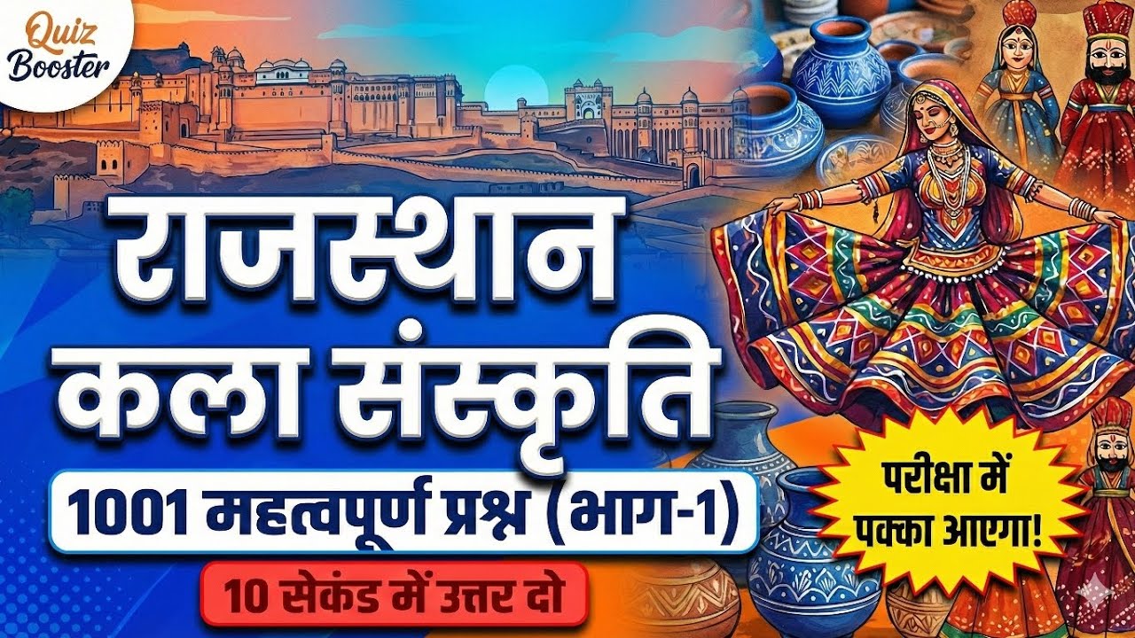 Rajasthan GK Quiz: Art & Culture (कला संस्कृति) | Top Important Questions | Part-1