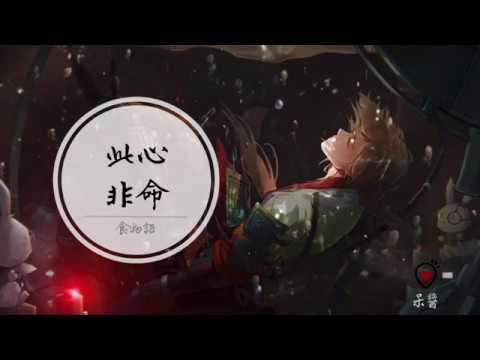 純音樂｜食物語BGM《此心非命》