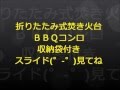 ＢＢＱコンロ折り畳みで収納袋付・ちょっと重いんだよなー