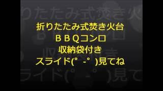 ＢＢＱコンロ折り畳みで収納袋付・ちょっと重いんだよなー