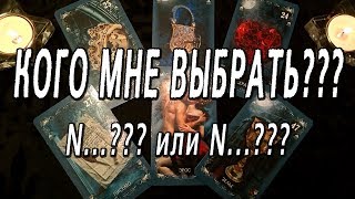 ОНЛАЙН-ГАДАНИЕ НА КАРТАХ ТАРО: КОГО МНЕ ВЫБРАТЬ???