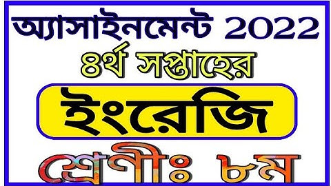Class 8 English Assignment 4th Week || অষ্টম শ্রেণীর চতুর্থ সপ্তাহের ইংরেজি এসাইনমেন্ট 2022