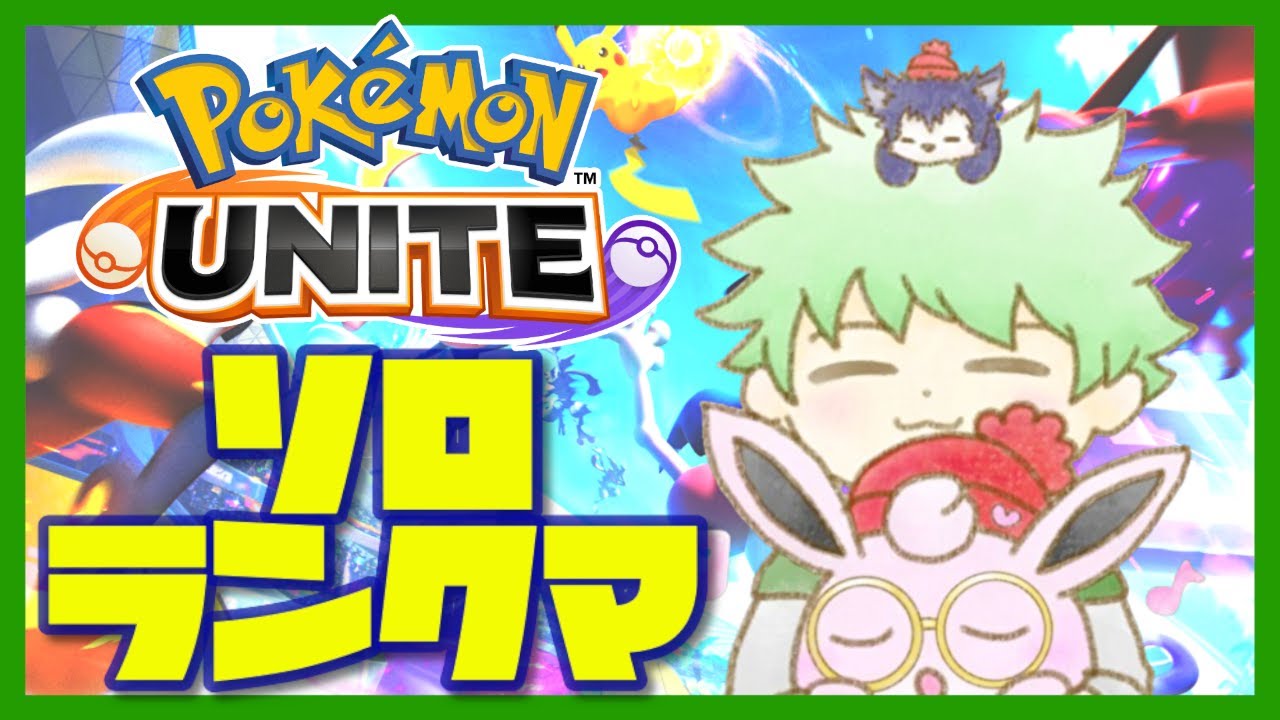 【ポケモンユナイト】ランクマッチいきます。