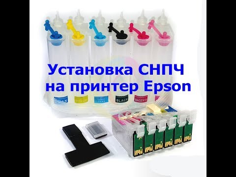 Инструкция по установке СНПЧ на EPSON. Обзор, тест СНПЧ из Китая.