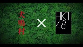 映画『犬鳴村』×HKT48コラボ予告