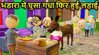 PM TOONS - BHANDRA ME GHUSSA GADHA FIR HUI LADAI / DESI COMEDY VIDEO / KANPURIYA JOKES / bhandra