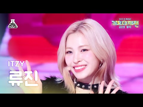 [가요대제전] ITZY RYUJIN–BET ON ME+CAKE+CAKE(있지 류진–벳온미+케이크)FanCam