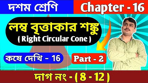 লম্ব বৃত্তাকার শঙ্কু | class 10 math kose dekhi 16 | কষে দেখি 16 | part 2 | Wbbse