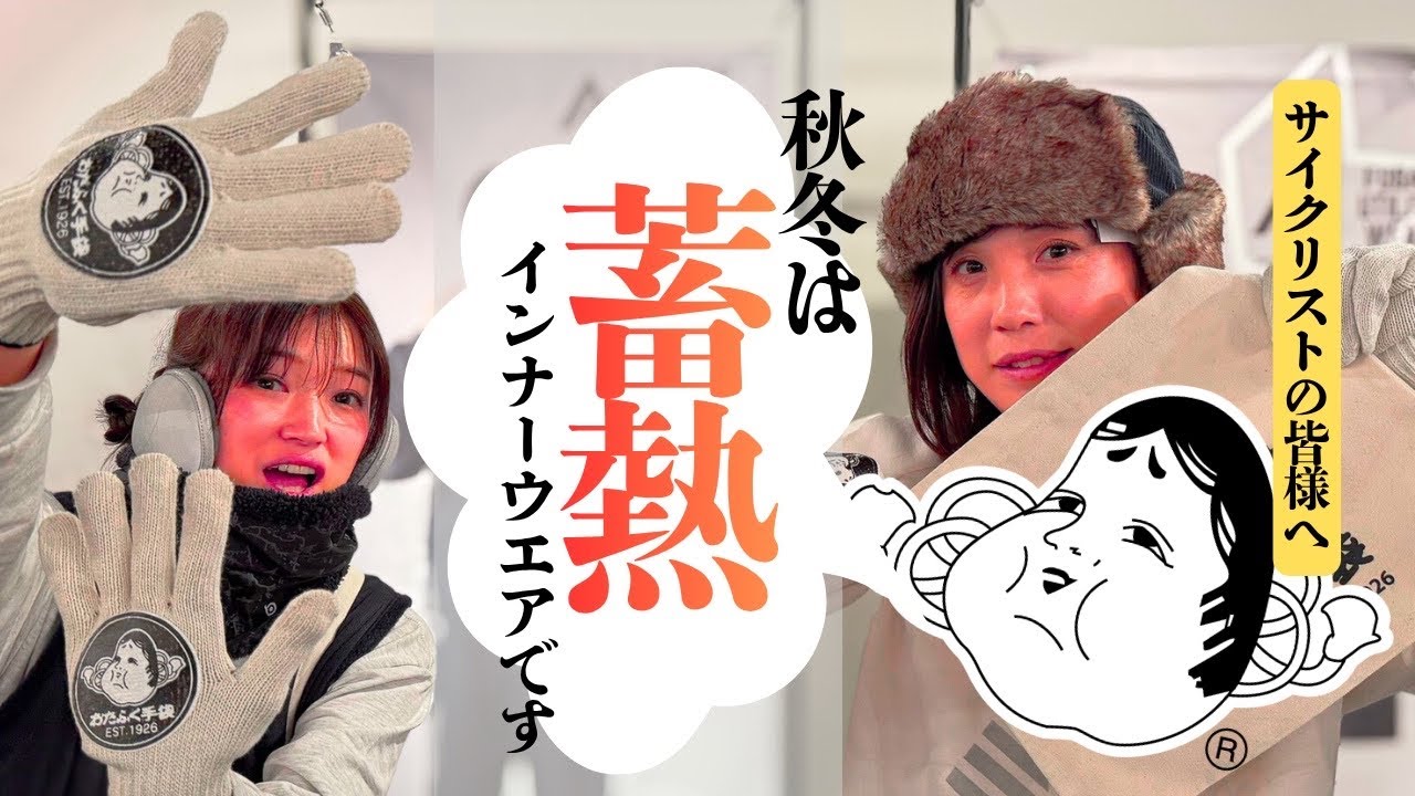 秋冬インナーウェア】これを買っておけば間違いない、おたふく手袋の高