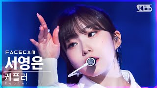 [페이스캠4K] 케플러 서영은 'WA DA DA' (Kep1er SEO YOUNGEUN FaceCam)│@SBS Inkigayo_2022.01.16.