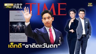 ข่าวมีคม | 14 กันยายน 2566