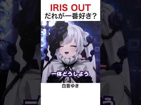 【IRIS OUT】だれのIRIS OUTが好き？#shorts #irisout #米津玄師