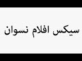 Learn How To Pronounce سیکس افلام نسوان 