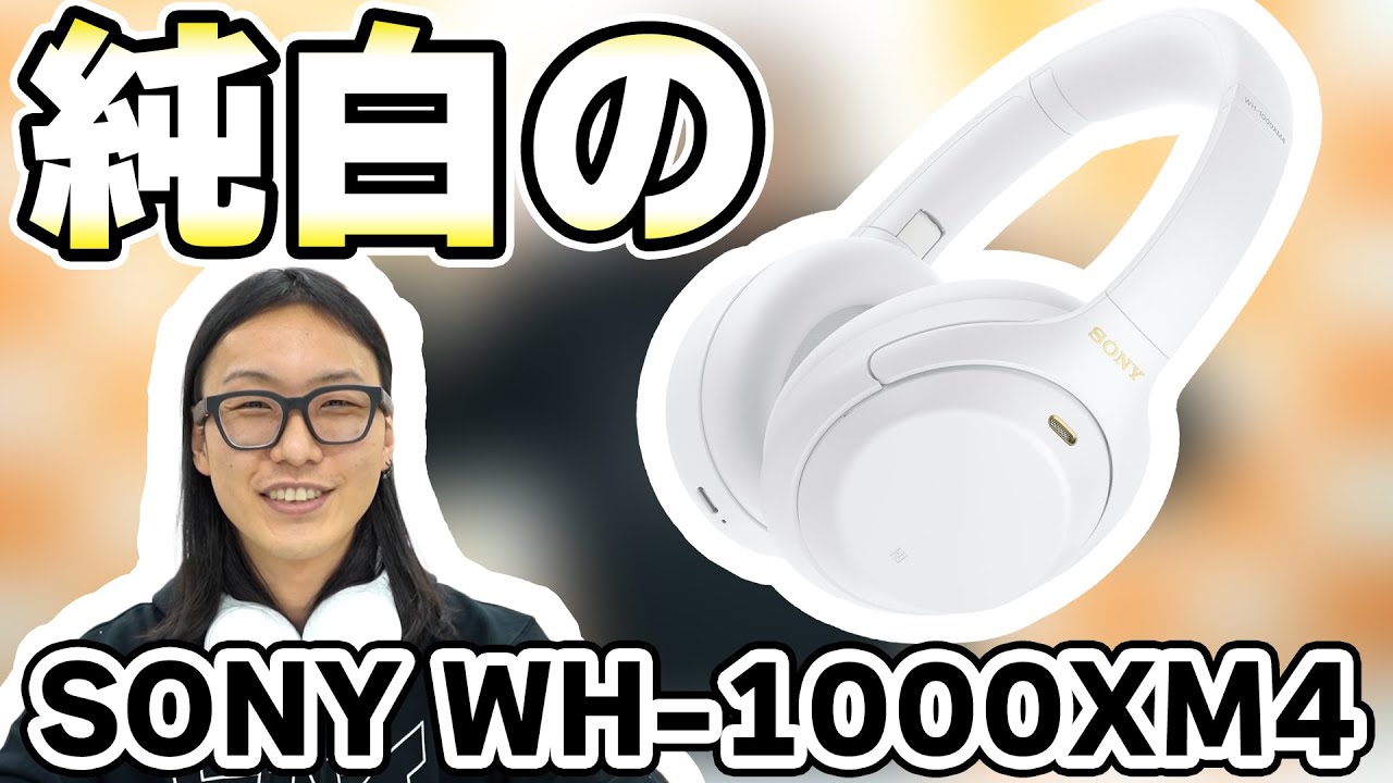 SONY ソニー 【数量限定】WH-1000XM4 WM サイレントホワイト / e☆イヤホン