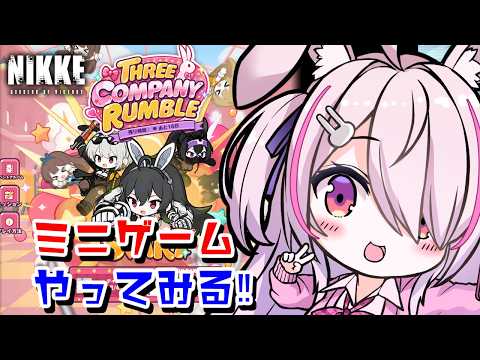 【勝利の女神NIKKE】初見🔰ミニゲーム THREE COMPANY RUMBLE やってみる❣【Vtuberはにーらびっと】