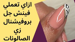 فينش اظافر جل بروفيشنال زي الصالونات☑️💅 How How to nail polish like a Professional 🥰