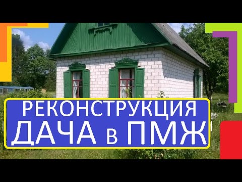 РЕКОНСТРУКЦИЯ ДАЧА В  ПМЖ ЦЕНА ВИДЫ РАБОТ