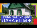 РЕКОНСТРУКЦИЯ ДАЧА В  ПМЖ ЦЕНА ВИДЫ РАБОТ