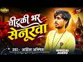 चुटकी भर सेनुरवा | #Aashik Abhishek Hit Song | Chutaki Bhar Senurawa | Bhojpuri #Sad Song 2026