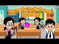 दोस्तों के साथ पिकनिक | Picnic with School Friends | कार्टून | Hindi Cartoon | Hindi Story