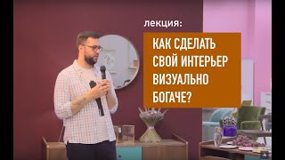 Как сделать свой интерьер визуально богаче?