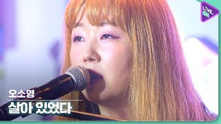 [Live. ON] 오소영 (O SO-YOUNG) & 살아 있었다 (Traces She Left)