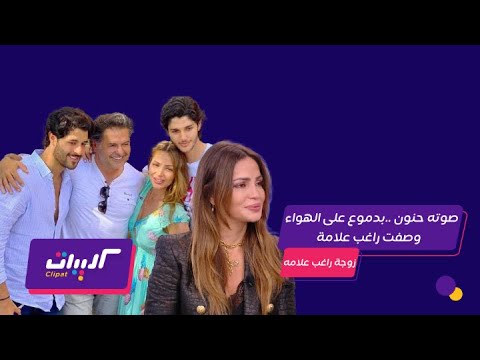 كليبات بكاء زوجة راغب علامة على الهواء وكلمات رومانسية من راغب علامة وقبلة وورد من خالد علامة
