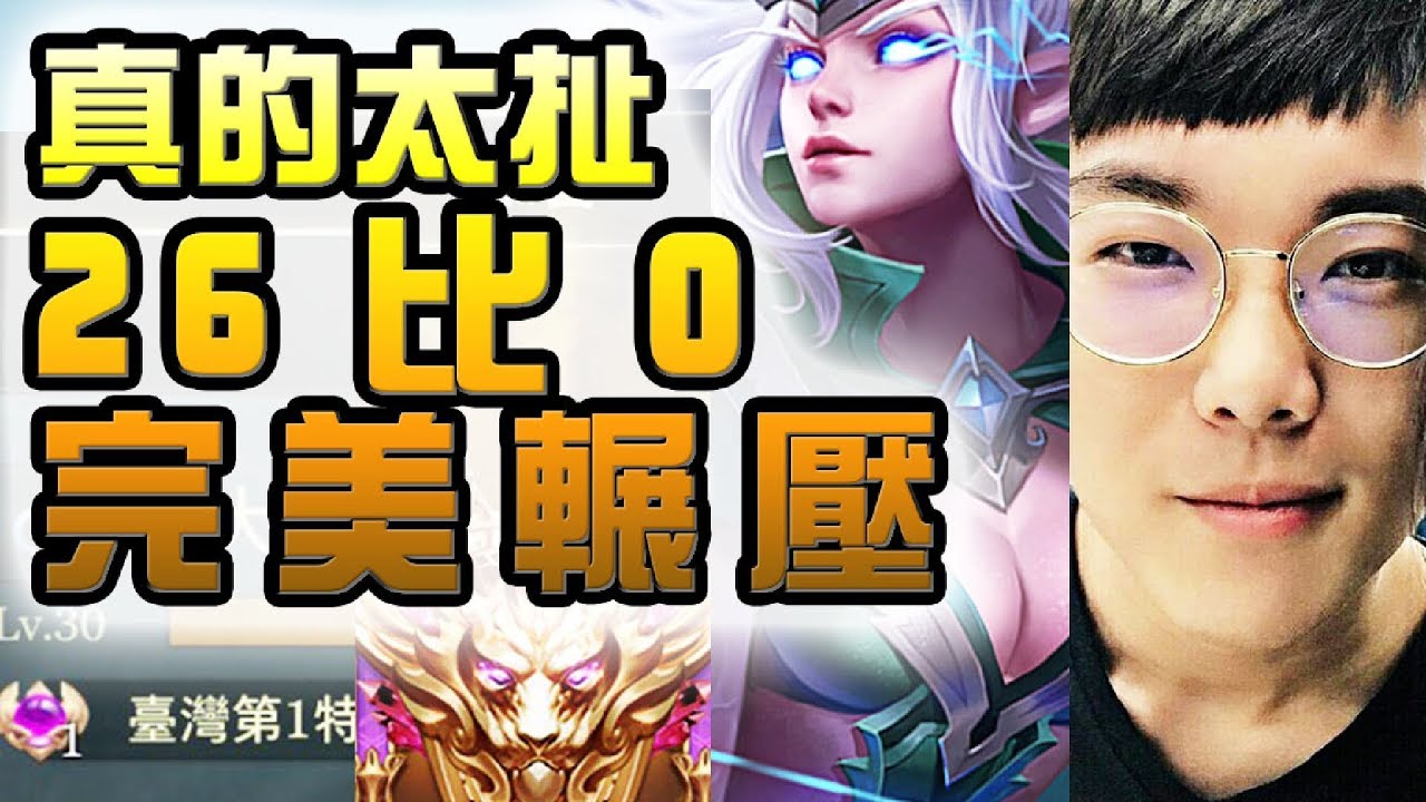 國王戳戳｜全服第一特爾！不私藏教學！26比0完美輾壓太扯了！｜全服最強教學 第一集  ft 林大仙  特爾安娜絲