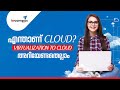 എന്താണ് Cloud ? | How it’s built ? | Cloud in malayalam | #iwcampus