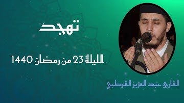 القارئ _عبد العزيز القرطبي تهجد الليلة 23 من رمضان 1440