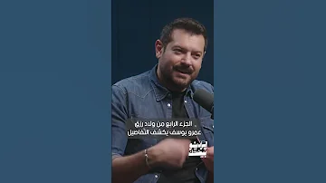 الجزء الرابع من ولاد رزق عمرو يوسف يكشف التفاصيل الراديو بيضحك 