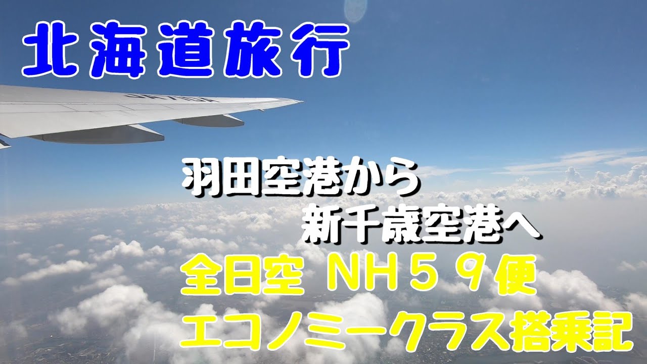 Ana 全日空059便 羽田空港から新千歳空港へ エコノミークラス搭乗記 Youtube Ana 全日空059便 羽田空港から新千歳空港へ エコノミークラス搭乗記 Youtube