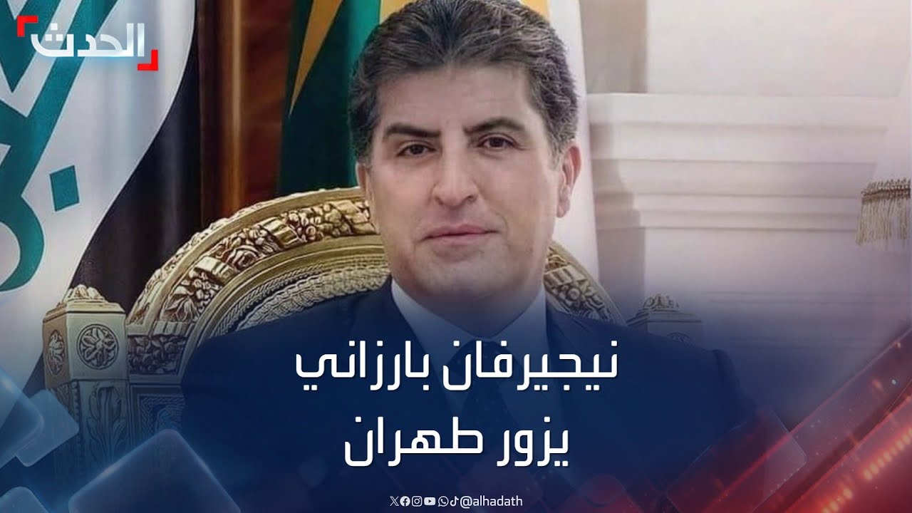رئيس إقليم كردستان يزور طهران لبحث الصراعات الإقليمية