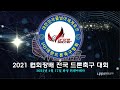 2021 협회장배 전국 드론축구 대회 (2021 Drone Soccer Tournament)