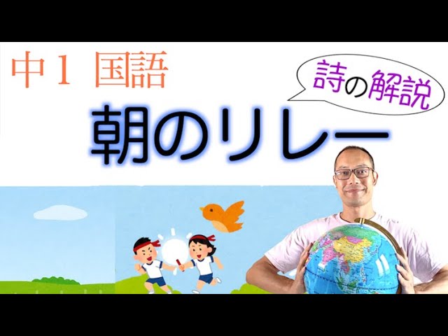 朝のリレー 中１国語 詩 教科書の解説 テスト対策 課題作成に 谷川俊太郎 著 光村図書 三省堂 Youtube