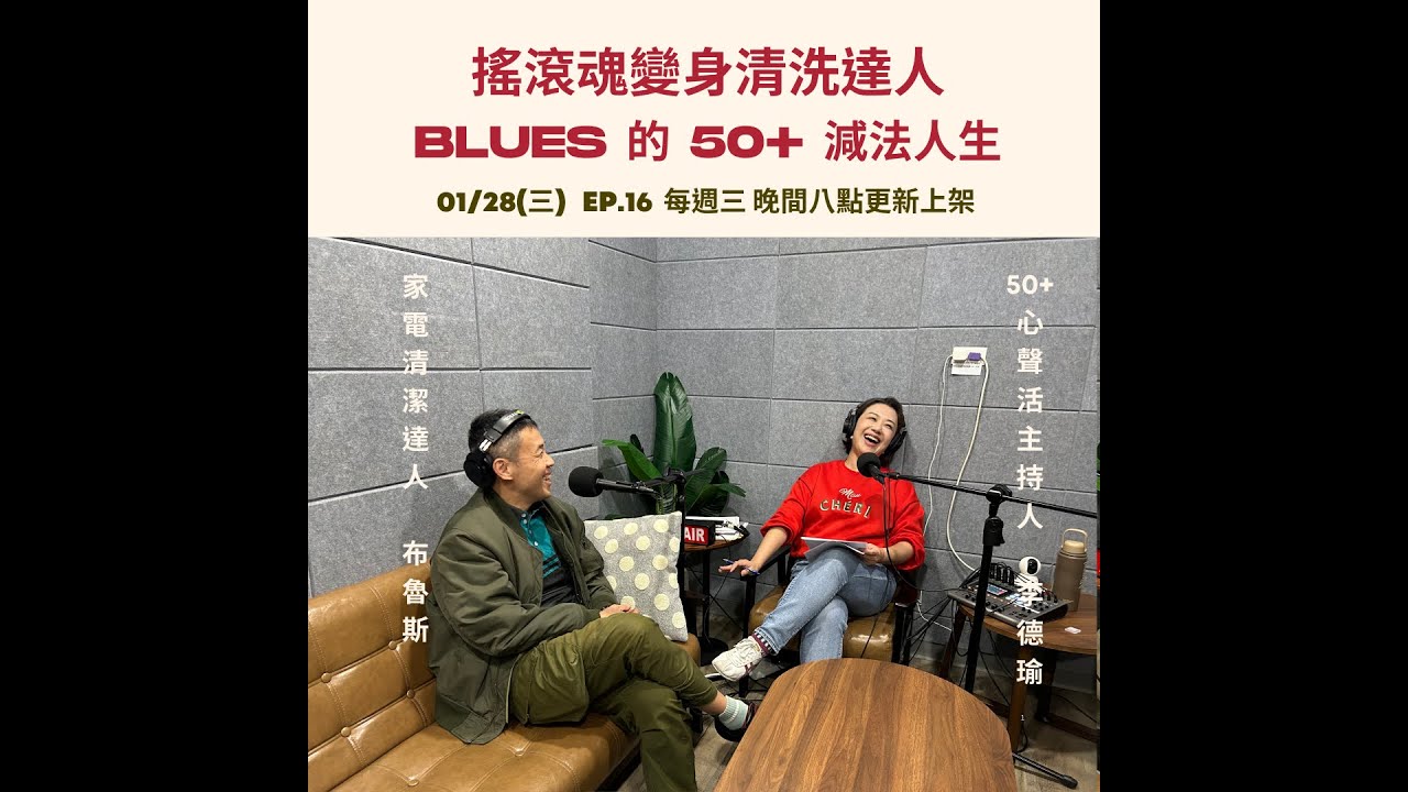 搖滾魂變身清洗達人：50+ 減法人生的斷捨離  Feat 家電清潔達人 Blues