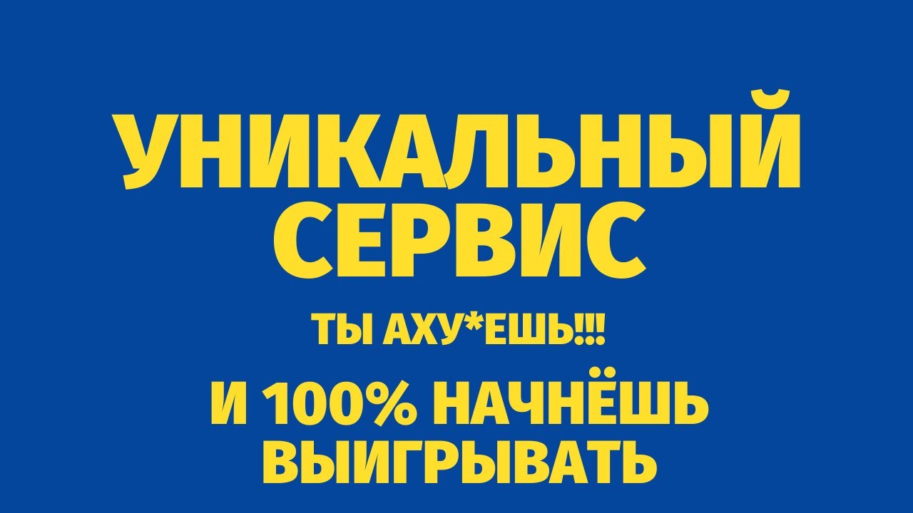 ✅ УНИКАЛЬНАЯ СТРАТЕГИЯ СТАВОК НА СПОРТ | Стратегия ставок на футбол | СЕРВИС СПОРТИВНОЙ АНАЛИТИКИ