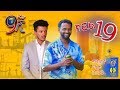 Ethiopia: ዘጠነኛው ሺህ ክፍል 19  - Zetenegnaw Shi sitcom drama Part 19