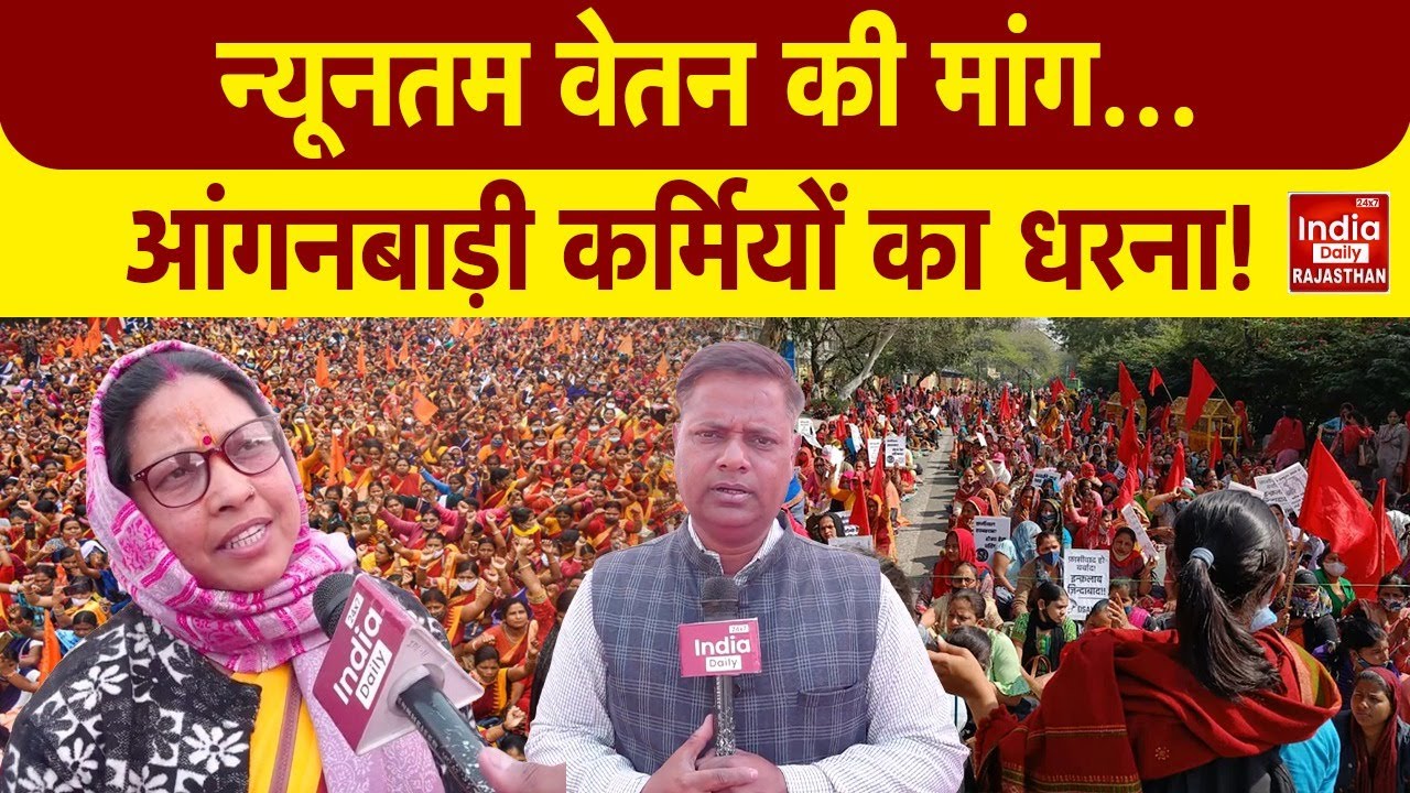 Rajasthan News: न्यूनतम वेतन को लेकर आंगनबाड़ी कार्यकर्ता जयपुर में एकजुट, सरकार से की मांग! Latest