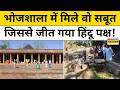 Bhojshala Dhar को मंदिर बताते हुए MP Highcourt ने क्या कहा?| Bhojshala Mandir | Hindi News
