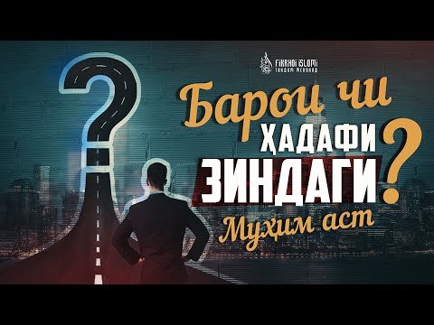 Барои чи ҳадафи зиндагӣ муҳим аст?