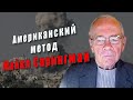 Майкл Спрингман. Американский метод @amamontov